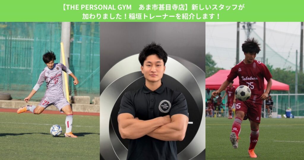 THE PERSONAL GYM あま市甚目寺店｜トレーナー稲垣諒の経歴と自己紹介
