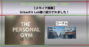 【メディア掲載】THE PERSONAL GYM薬院・天神店がコーチム様に紹介されました