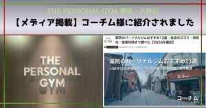 【メディア掲載】THE PERSONAL GYM薬院・天神店がコーチム様に紹介されました