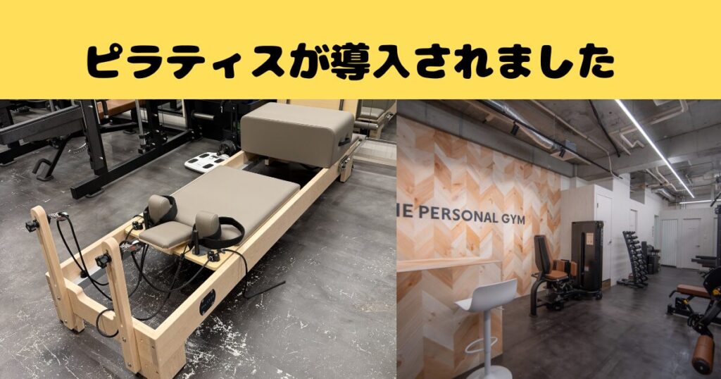 THE PERSONAL GYM吉祥寺店にピラティス導入！より美しく動ける身体へ
