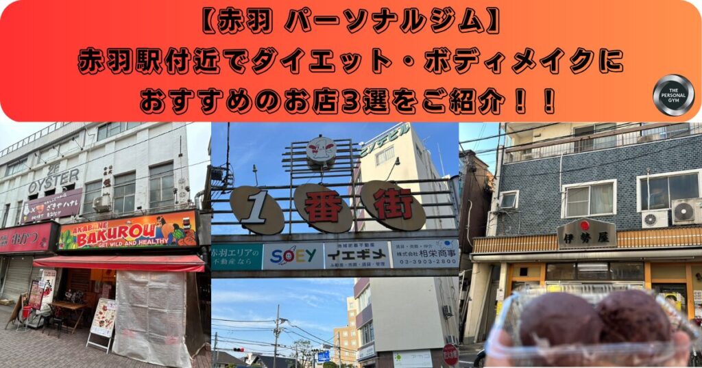 【赤羽パーソナルジム】赤羽駅付近でダイエット・ボディメイクにおすすめのお店3選をご紹介！！