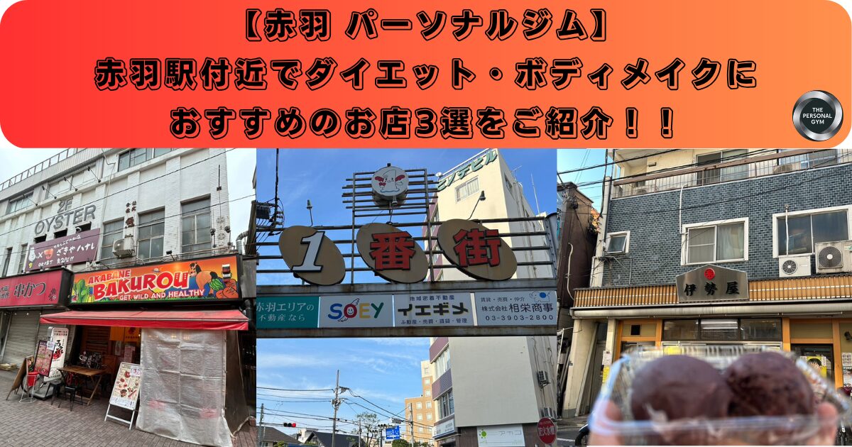 【赤羽パーソナルジム】赤羽駅付近でダイエット・ボディメイクにおすすめのお店3選をご紹介！！