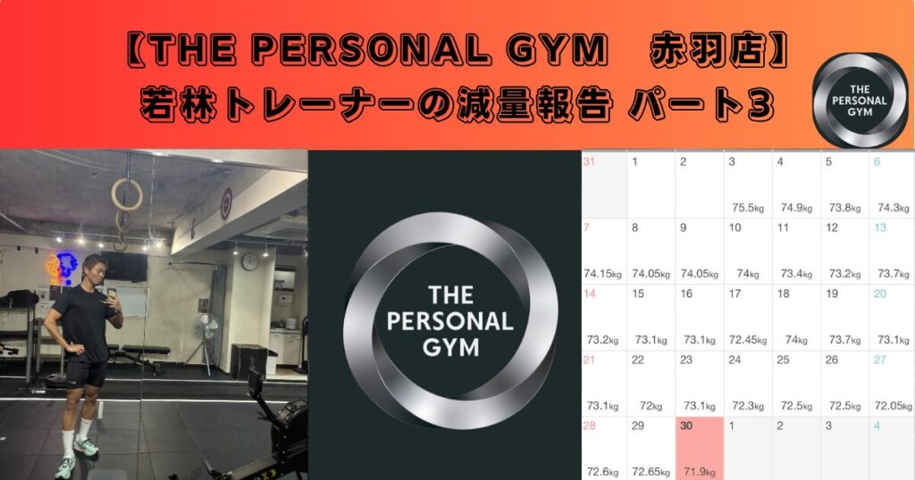 【赤羽店】若林トレーナーの減量報告パート3