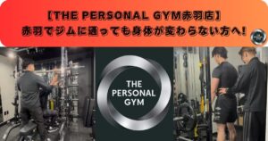 【赤羽でジムに通っても身体が変わらない方へ!】