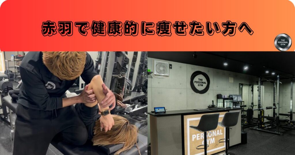 赤羽で健康的に痩せたい方へ！