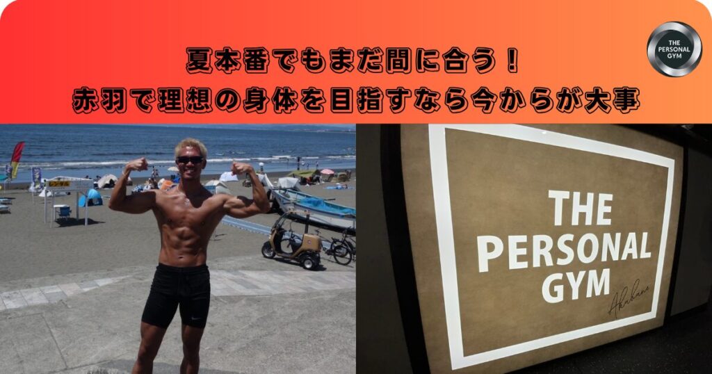 夏本番でもまだ間に合う！赤羽で理想の身体を目指すなら今