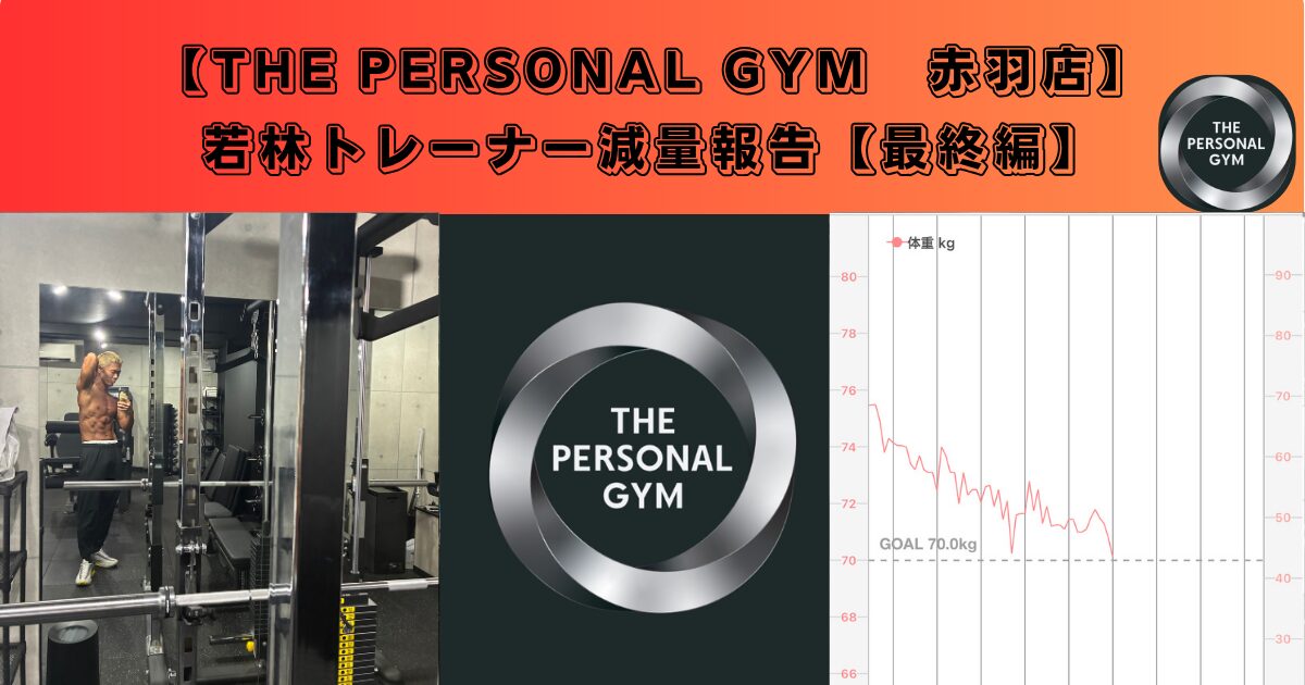 若林トレーナー減量報告【最終編】