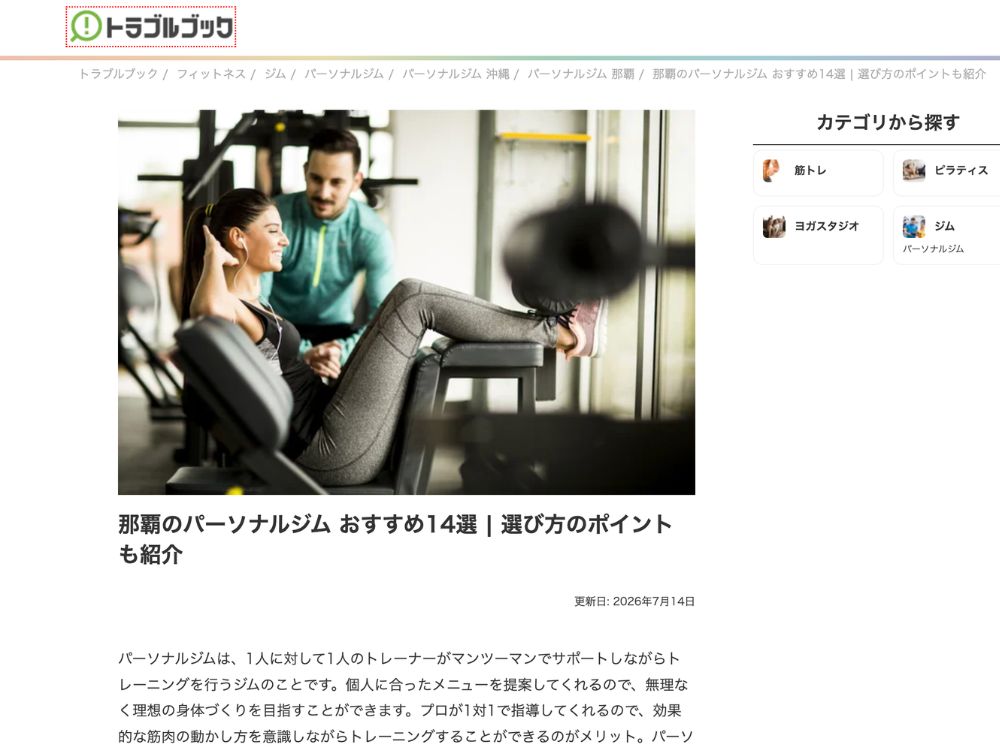 トラベルブック様にTHE PERSONAL GYM（ザパーソナルジム）沖縄那覇店が