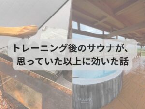 トレーニング後のサウナが、思っていた以上に効いた話