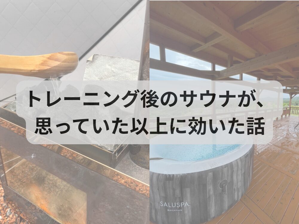 トレーニング後のサウナが、思っていた以上に効いた話