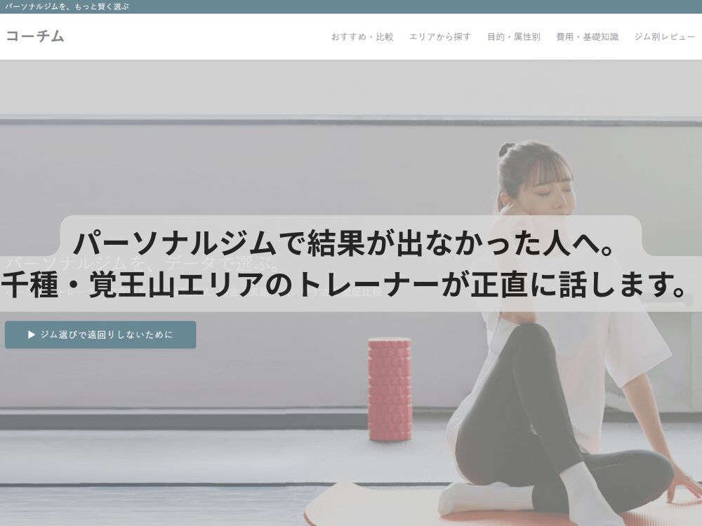 パーソナルジムで結果が出なかった人へ。千種・覚王山エリアのトレーナーが正直に話します。