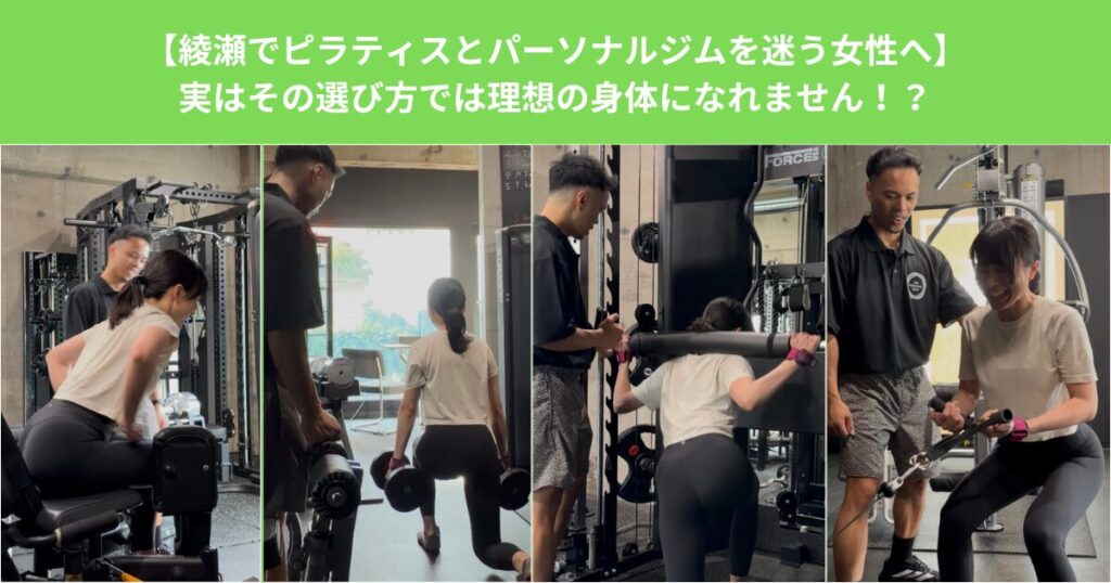 【綾瀬でピラティスかパーソナルジムを迷ってる女性へ】実はその選び方では理想の身体になれません！
