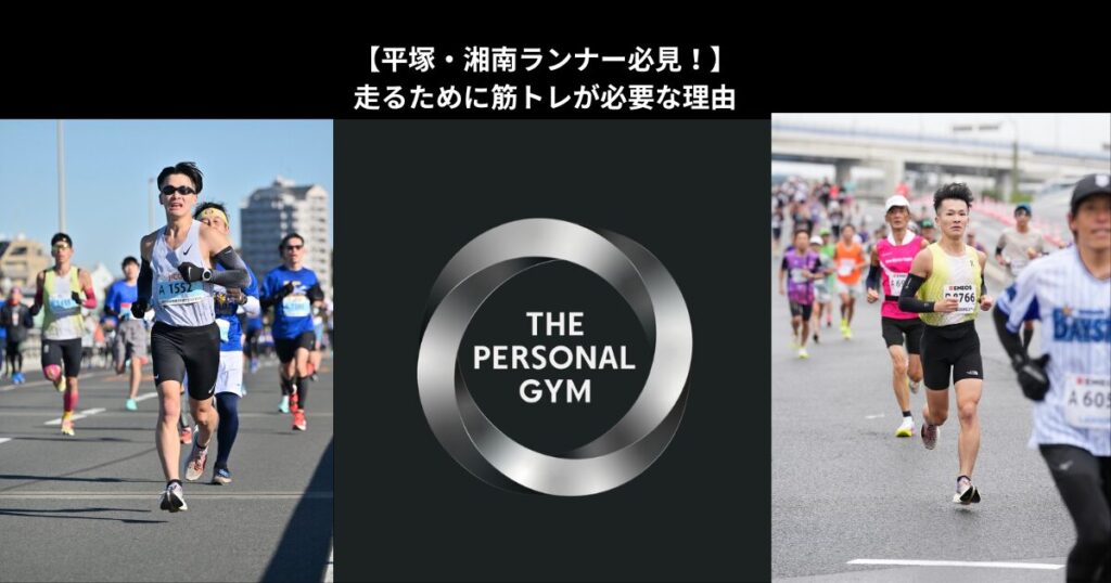 【平塚・湘南エリアでランニングをしている方へ！】ランナーに筋トレが必要な理由をTHEPERSONAL GYM平塚店が解説！