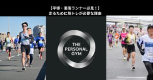 【平塚・湘南エリアでランニングをしている方へ！】ランナーに筋トレが必要な理由をTHEPERSONAL GYM平塚店が解説！