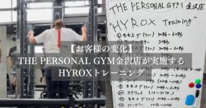 【30代女性の変化】金沢店で話題のHYROXトレーニング