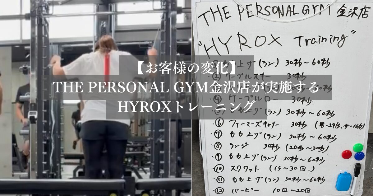 【30代女性の変化】金沢店で話題のHYROXトレーニング