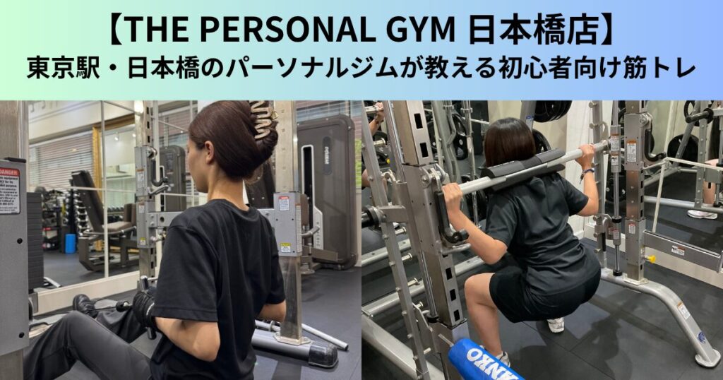 【THE PERSONAL GYM（ザ パーソナルジム）日本橋店】東京駅・日本橋のパーソナルジムが教える初心者向け筋トレ