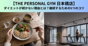 【THE PERSONAL GYM（ザ パーソナルジム）日本橋店】ダイエットが続かない理由とは？継続するための5つのコツ