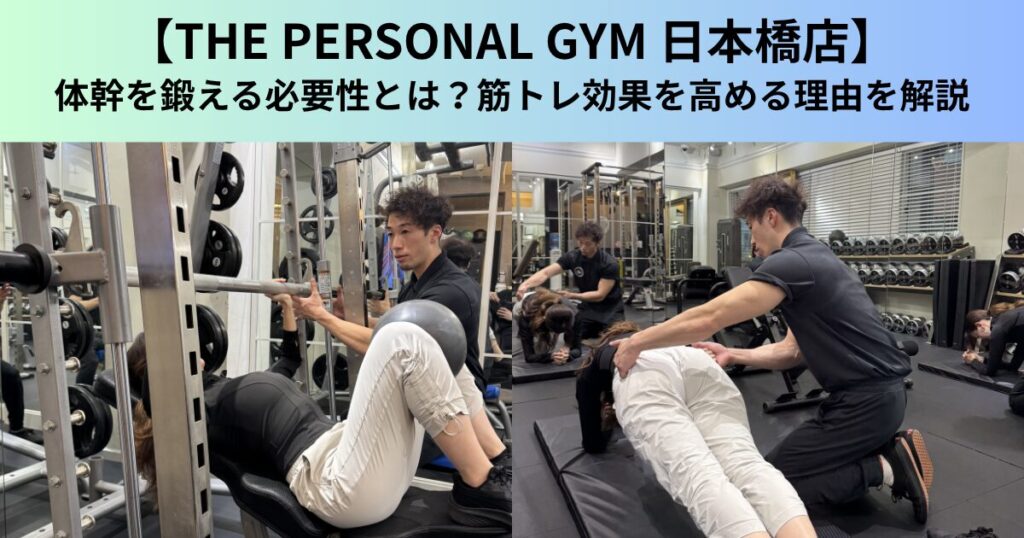 【THE PERSONAL GYM（ザ パーソナルジム）日本橋店】体幹を鍛える必要性とは？筋トレ効果を高める理由を解説