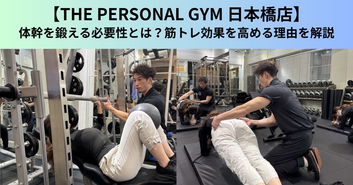 【THE PERSONAL GYM（ザ パーソナルジム）日本橋店】体幹を鍛える必要性とは？筋トレ効果を高める理由を解説