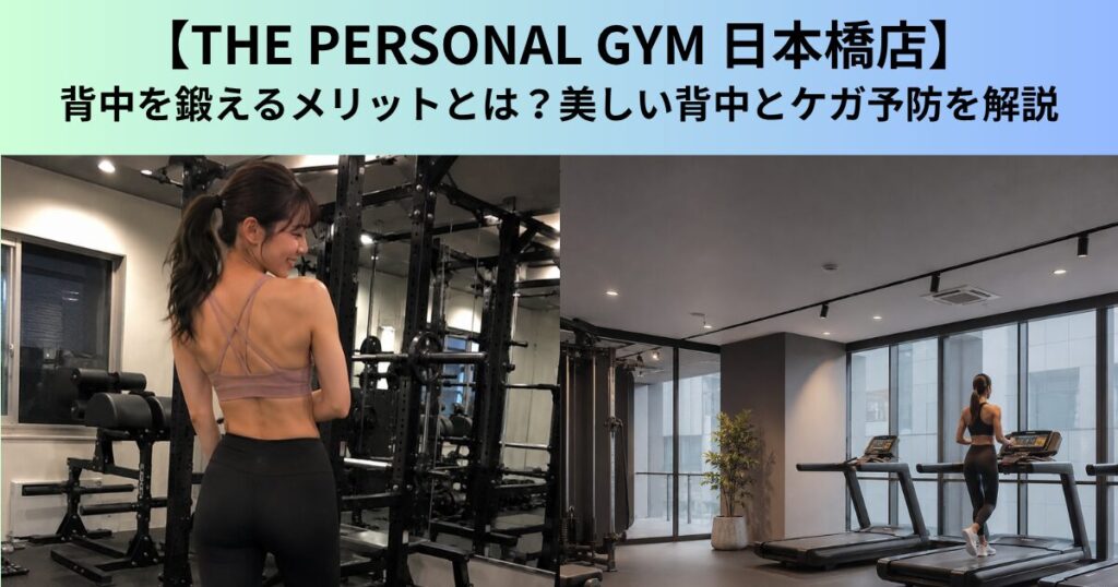 【THE PERSONAL GYM（ザ パーソナルジム）日本橋店】背中を鍛えるメリットとは？美しい背中とケガ予防を解説