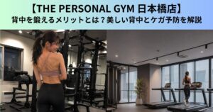【THE PERSONAL GYM（ザ パーソナルジム）日本橋店】背中を鍛えるメリットとは？美しい背中とケガ予防を解説