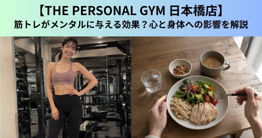 【THE PERSONAL GYM（ザ パーソナルジム）日本橋店】筋トレがメンタルに与える効果？心と身体への影響を解説