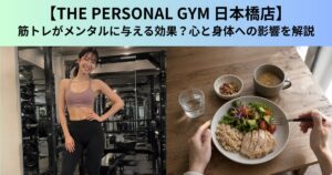 【THE PERSONAL GYM（ザ パーソナルジム）日本橋店】筋トレがメンタルに与える効果？心と身体への影響を解説