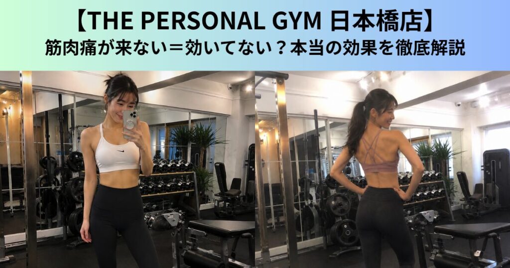 【THE PERSONAL GYM（ザ パーソナルジム）日本橋店】筋肉痛が来ない＝効いてない？本当の効果を徹底解説