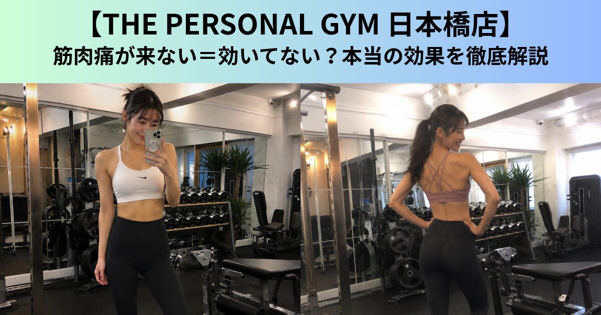 【THE PERSONAL GYM（ザ パーソナルジム）日本橋店】筋肉痛が来ない＝効いてない？本当の効果を徹底解説