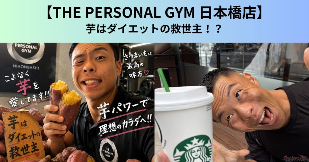 【THE PERSONAL GYM（ザ パーソナルジム）日本橋店】芋はダイエットの救世主！？