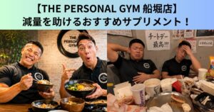 【THE PERSONAL GYM（ザ パーソナルジム）船堀店】本当は教えたくない、福田の減量を助けるサプリメント！