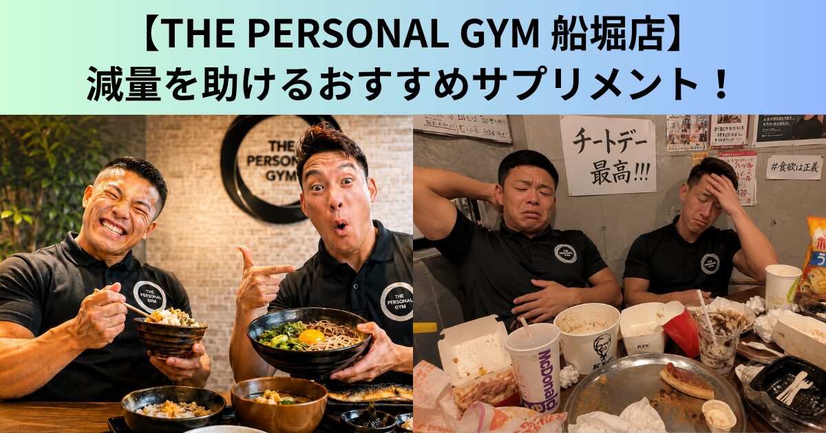 【THE PERSONAL GYM（ザ パーソナルジム）船堀店】本当は教えたくない、福田の減量を助けるサプリメント！
