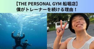 【THE PERSONAL GYM（ザ パーソナルジム）船堀店】お客様が変わる瞬間を見るのが、僕がトレーナーを続ける理由