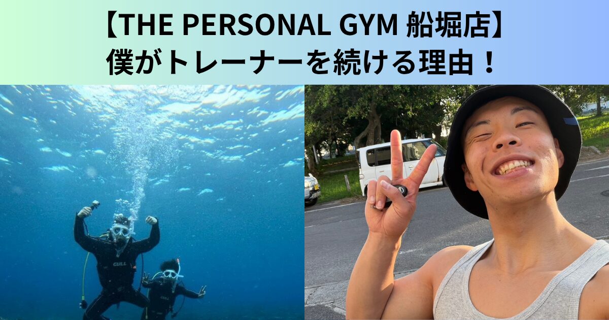 【THE PERSONAL GYM（ザ パーソナルジム）船堀店】お客様が変わる瞬間を見るのが、僕がトレーナーを続ける理由