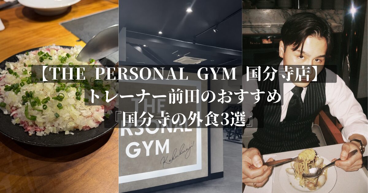 【THE PERSONAL GYM（ザ パーソナルジム）国分寺店】国分寺でダイエット中でも楽しめる外食の選び方