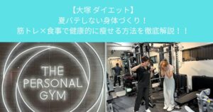 【大塚 パーソナルジム】夏バテしない身体づくり！筋トレ×食事で健康的に瘦せる方法を徹底解説！！