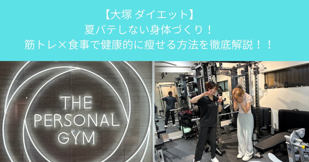 【大塚 パーソナルジム】夏バテしない身体づくり！筋トレ×食事で健康的に瘦せる方法を徹底解説！！