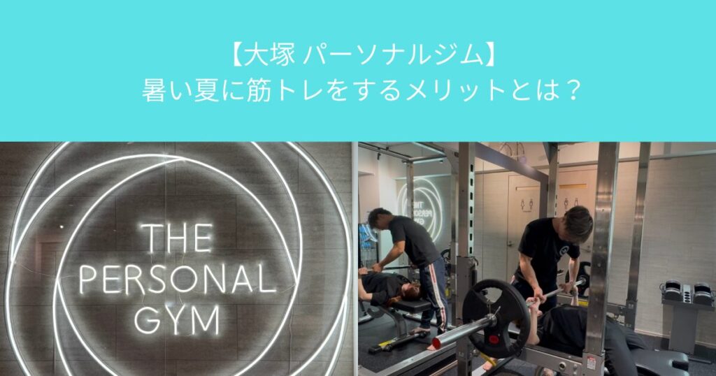 【大塚 パーソナルジム】暑い夏に筋トレをするメリットとは？