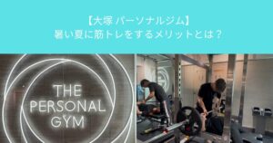 【大塚 パーソナルジム】暑い夏に筋トレをするメリットとは？