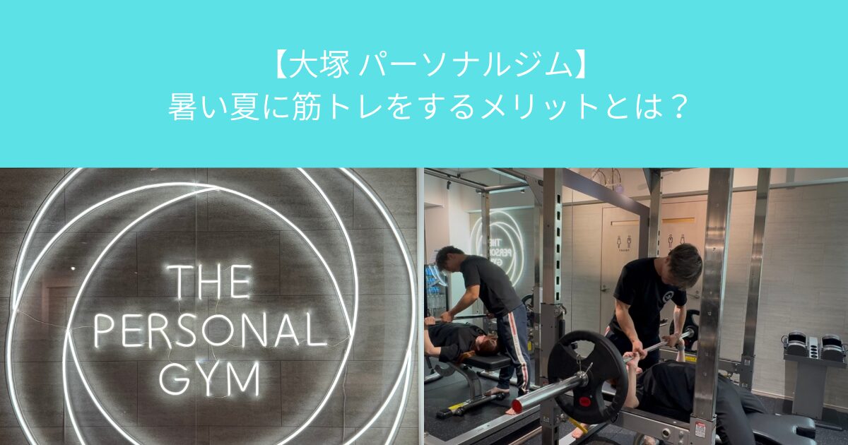 【大塚 パーソナルジム】暑い夏に筋トレをするメリットとは？
