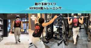 話題のHYROX（ハイロックス）風トレーニング！