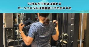 筋トレは若い子だけのものじゃない！