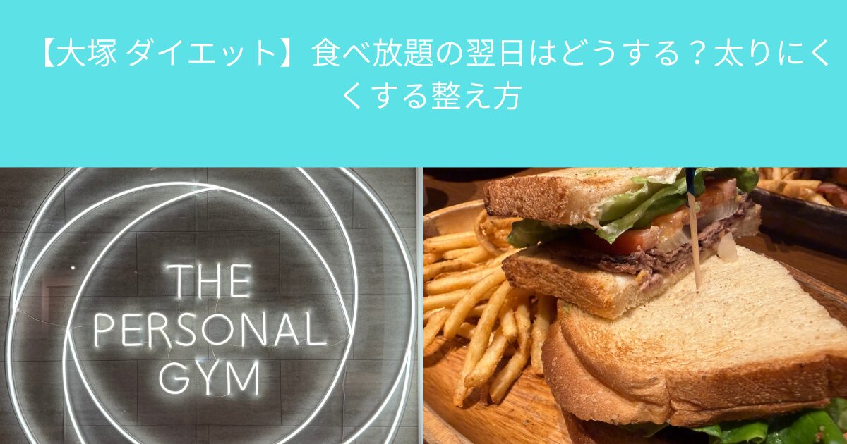 【大塚 ダイエット】食べ放題の翌日はどうする？太りにくくする整え方