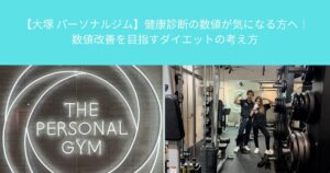 【大塚 パーソナルジム】健康診断の数値が気になる方へ｜数値改善を目指すダイエットの考え方