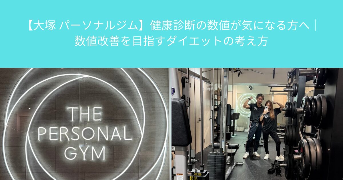 【大塚 パーソナルジム】健康診断の数値が気になる方へ｜数値改善を目指すダイエットの考え方
