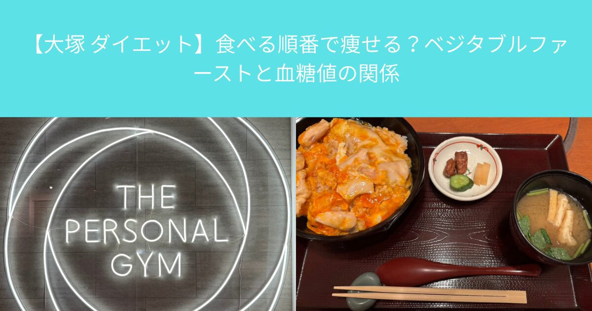【大塚 ダイエット】食べる順番で痩せる？ベジタブルファーストと血糖値の関係