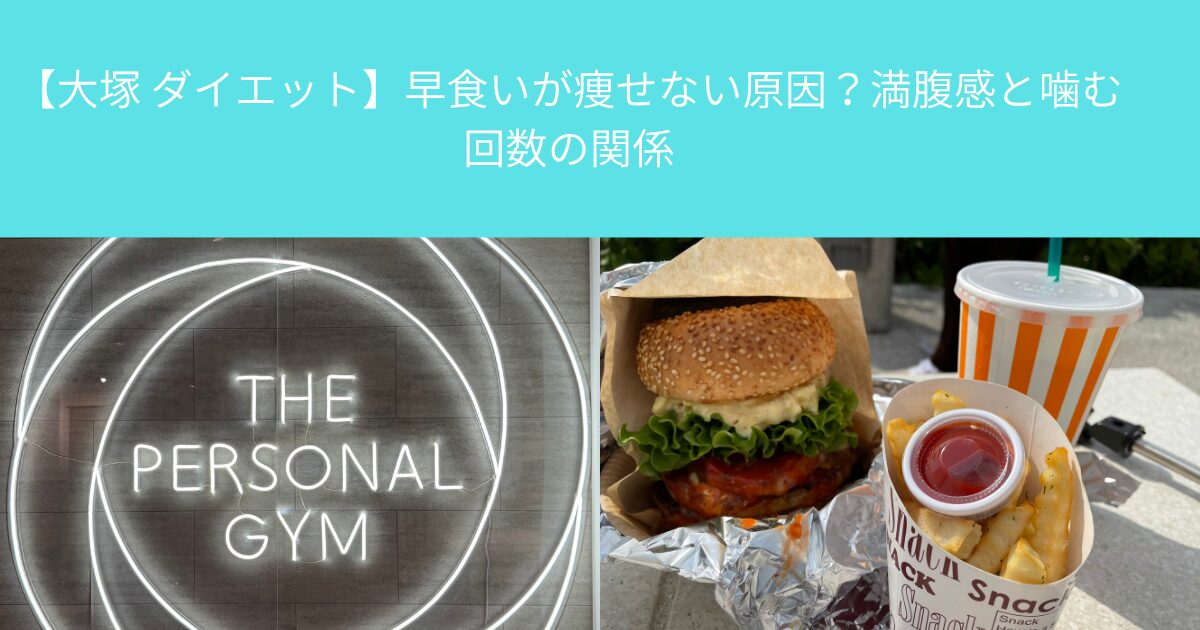 【大塚 ダイエット】早食いが痩せない原因？満腹感と噛む回数の関係