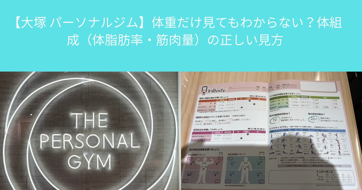 【大塚 パーソナルジム】体重だけ見てもわからない？体組成（体脂肪率・筋肉量）の正しい見方