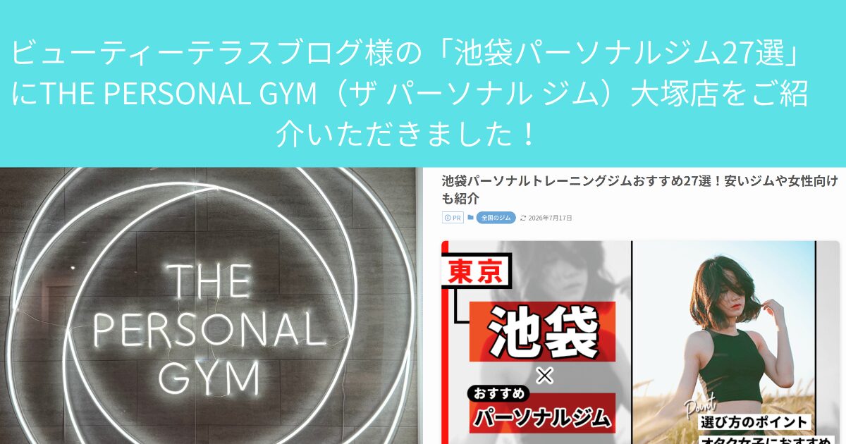 ビューティーテラスブログ様の「池袋パーソナルジム27選」にTHE PERSONAL GYM（ザ パーソナル ジム）大塚店をご紹介いただきました！
